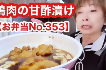 【お弁当No.353】鶏肉の南蛮漬けつくりましたぁ🤭