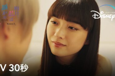 明日、私は誰かのカノジョ シーズン2｜PV 30秒｜SNSで話題の人気漫画の続編が、再び実写ドラマ化！｜Disney+ (ディズニープラス）