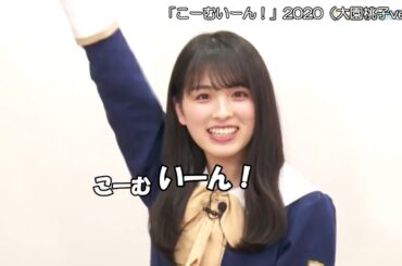 「こーむいーん！」＆「やさしさとは」2020（大園桃子ver.）