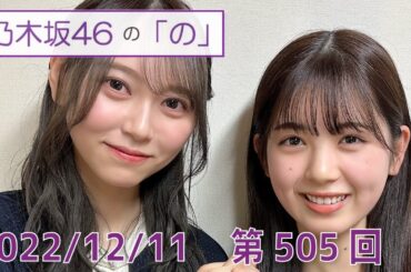 乃木坂46の「の」- MC:筒井あやめ（乃木坂46） - 2022-12-11