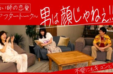 【アフタートーク】ドラマ「愚かな女子は、愚かな恋をする」ヒコロヒー・桜井日奈子・さらば森田