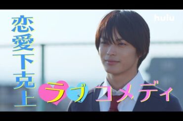 桜井日奈子・神尾楓珠W主演！胸キュンスポット映像♡Huluオリジナル「マイルノビッチ」