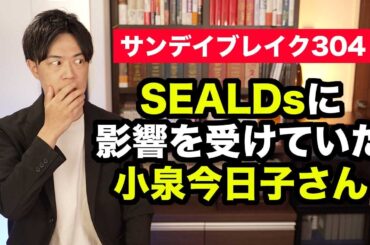 小泉今日子さん、SEALDsから影響を受けていたことが発覚 / 急展開の日韓関係に朝日新聞もご満悦【サンデイブレイク３０４】