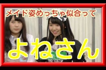 米谷奈々未のへそメイド姿めっちゃ似合ってて可愛かったな！