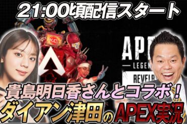 【APEX】貴島明日香さんとコラボ配信！！21時ごろスタート！【ダイアン津田のゲーム実況】