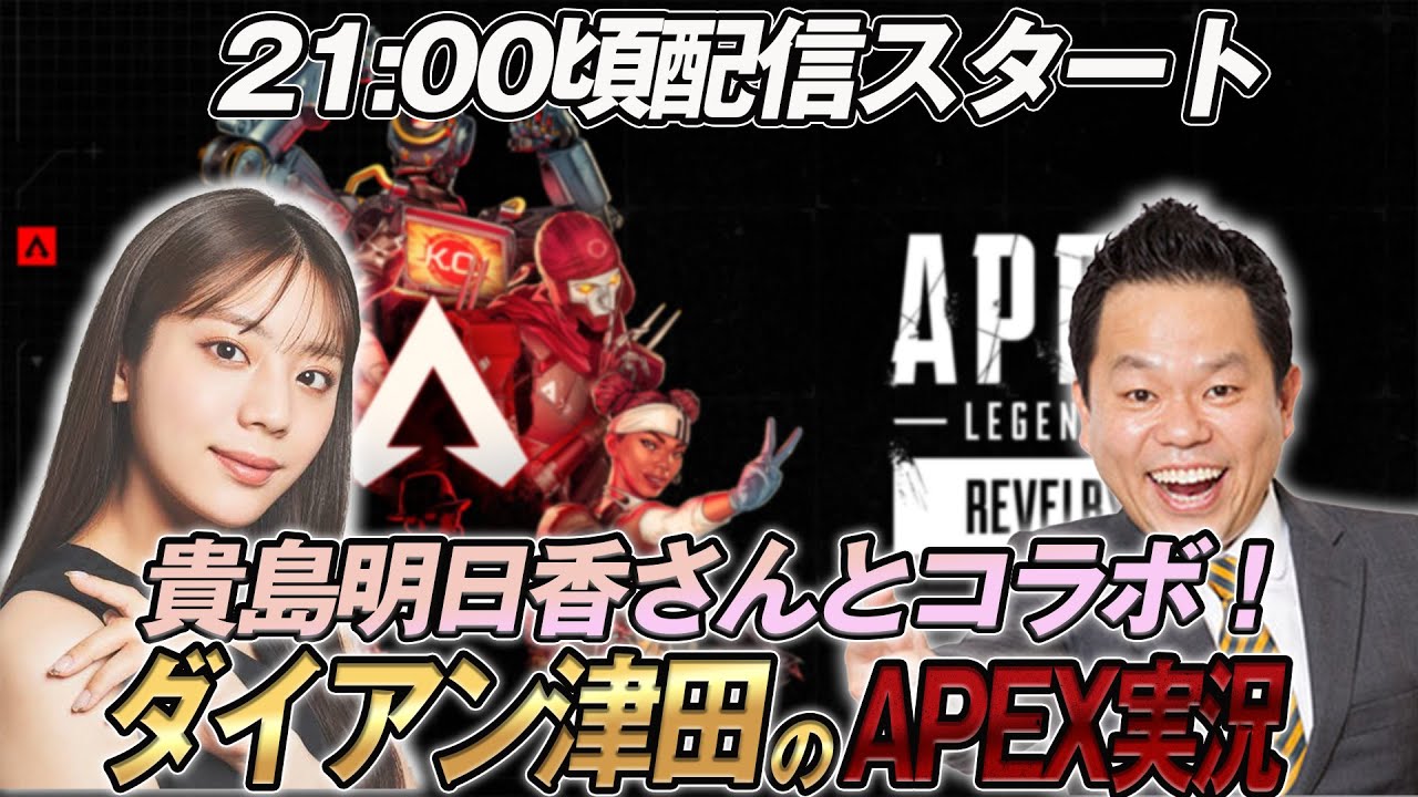 【APEX】貴島明日香さんとコラボ配信!!21時ごろスタート!【ダイアン津田のゲーム実況】