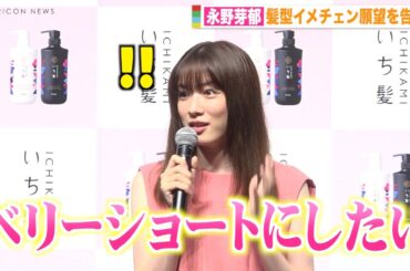 永野芽郁、大胆イメチェン願望を告白「ベリーショートにしたい」　『いち髪 新イメージキャラクター＆新CM発表会』