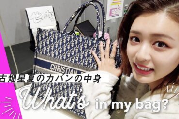 【バッグの中身】モデル古畑星夏はViVi Fesに何を持ってきてる？