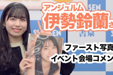 アンジュルム 伊勢鈴蘭さん ファースト写真集「Layla」イベント開催！☆書泉チャンネル