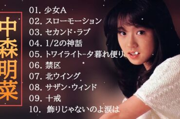 中森明菜 ♥ 中森明菜 メドレー ♥Greatest Hits 2022 ♥ 中森明菜ヒット曲