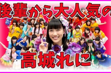 後輩から大人気の れにちゃん／ ももクロ 高城れに スターダスト 3B