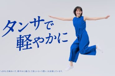 「アンサーは、タンサ♪」綾瀬はるかの歌声が新バージョンで聞ける！　『江崎グリコ株式会社 BifiXヨーグルト「タンサで軽やかに」篇』