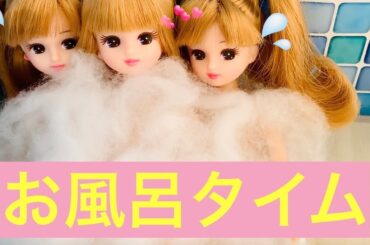 リカちゃん マイメロディ シナモン お風呂 【三姉妹】お泊まり  リーメント おもちゃ マイメロ シナモロール   ミニチュア