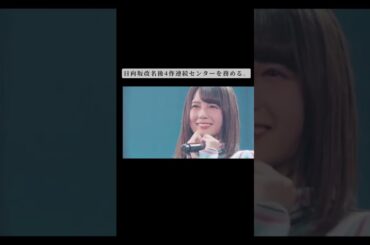 【日向坂46 】小坂菜緒の凄さが分かる#日向坂46 #shorts