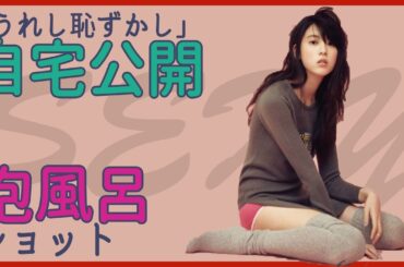 三吉彩花　水着や自宅公開の初フォトブック　泡風呂ショットにも挑戦！