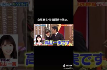 #乃木坂46 #三代目jsoulbrothers #白石麻衣 #岩田剛典 #高山一実 #さんまさん #誰も知らない明石家さんま