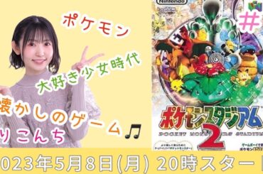 #1「ポケモンスタジアム2」懐かしのゲーム♪【声優・小原莉子】