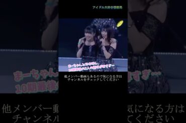 【モー娘】石田亜佑美 佐藤優樹 「ここの2人のシーン…めちゃ好き…」 ~ ビートの惑星 ~  ライブ映像 モーニング娘。'21 #shorts