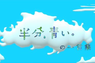 【半分、青い。】朝イチ、博多華丸大吉、近江アナの感想まとめ(映像、音声無し)