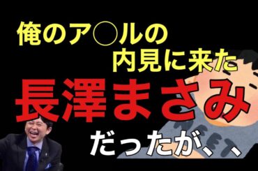 【サンドリ爆笑】俺のア◯ルの内見にやってきた長澤まさみだったが、、、