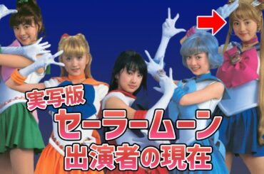「セーラームーン」の実写ドラマに出演していたキャストの現在（北川景子など。セーラー戦士以外も）
