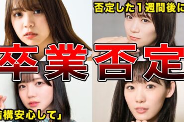 【信じていいんだよね??】卒業を否定したことのある坂道メンバー6選(小林由依,齊藤京子,樋口日奈ほか)
