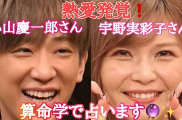 【占い】第507回小山慶一郎さん、宇野実彩子さんについて算命学で占います🔮＃占い＃算命学＃小山慶一郎＃宇野実彩子＃芸能人