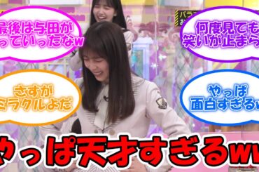 オチはやっぱりこの人ww 最後に全部持って行ってしまう与田ちゃんは天才ww #乃木坂46 #乃木坂工事中 #与田祐希 【坂道オタ反応集】