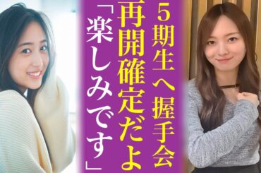 乃木坂46が握手会再開を決めた〝ある理由〟とは...生の井上和や池田瑛紗 にファンは悶絶確定だな