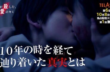 【最終話 PR】TELASA『僕らが殺した、最愛のキミ』10月1日（金）よる8時配信【第1話無料】