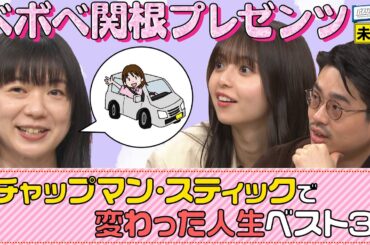 【激レア楽器】チャップマン・スティックでBase Ball Bear・関根史織の人生が変わった!?ハマ・オカモトと齋藤飛鳥が聞く【YouTube限定公開】2023/5/8OA「ハマスカ放送部」