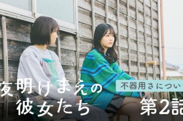 【NGT48 ミニドラマ 第2話】「夜明けまえの彼女たち」NST新潟総合テレビ エピソード「不器用さについて」 出演：本間日陽・小越春花・板尾創路・櫻井淳子 他＜新潟4局合同ドラマ＞
