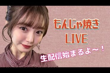 もんじゃ いかがですか？！【もぐもぐ配信】