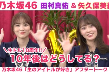 【乃木坂46】田村真佑＆矢久保美緒 アンダーライブ話＆10年後どうなってる？「生のアイドルが好き」アフタートーク