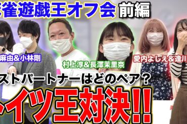 【麻雀遊戯王オフ会】ベストパートナーはどのペア?トイツ王対決で大爆笑ｗ[ゲスト:長澤茉里奈,小林剛,村上淳,愛内よしえ,逢川恵夢,涼宮麻由]【前編】