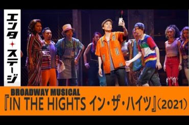 平間壮一、Micro（Def Tech）、東啓介、田村芽実ら出演！ミュージカル『IN THE HEIGHTS イン・ザ・ハイツ』ダイジェスト│エンタステージ