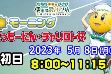2023/5/8伊東温泉競輪 モーニング ぐっもーにん・チャリロト杯　初日
