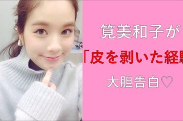 筧美和子が「皮を剥いた経験」を告白