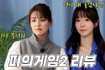 [ENG/JP] '피의게임2' 1화 리뷰 | 서바이벌 첫 출연 데스매치의 여왕 미나, 멘사 회원 유리사