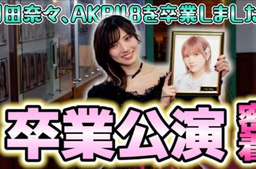 【AKB48劇場】岡田奈々卒業公演の裏側に密着！【サンキューナッナ】