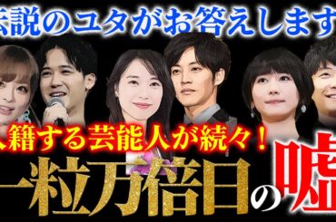 きゃりーぱみゅぱみゅさん、新垣結衣さんなど入籍する芸能人が続々！一粒万倍日の嘘！伝説のユタがお答えします！