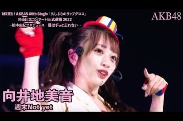 AKB48 - 週末Not yet Shuumatsu Not yet ~  MX Matsuri! Budokan Concert 2022 (Mukaichi Mion Center)