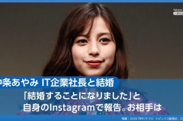 「中条あやみ IT企業社長と結婚」など、Twitterでみんなが気になったニュースは？（5月2日）