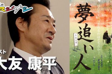 大友康平『鶴瓶のスジナシ』