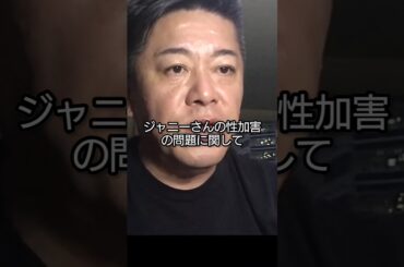 ジャニー喜多川氏の性加害について一切報道されないマスコミの死にゆく体制!【堀江貴文切り抜き】 #shorts