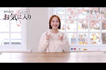 【愛用品紹介】あの人のお気に入り｜松井玲奈さん｜マドリーム