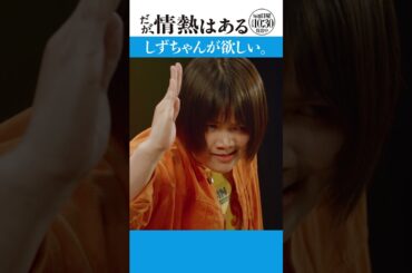「しずちゃんが欲しい」　#だが情熱はある #森本慎太郎 #富⽥望⽣ #shorts