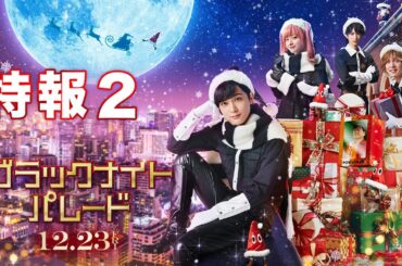 吉沢亮がブラックサンタに　橋本環奈＆中川大志ら共演　主題歌はEve「白雪」　福田雄一監督映画「ブラックナイトパレード」特報2