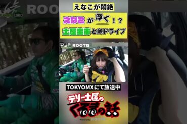 土屋圭市全開！？えなことの峠ドライブ【土屋圭市×えなこ】 #shorts