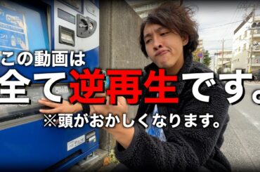 【逆再生】自動販売機に飲み物をぶち込む不審者を発見！！
